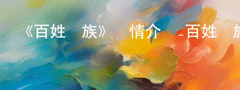 《百姓貴族》詳情介紹_百姓貴族更新至第09集在線觀看_百姓貴族迅雷下載_日漫 程金明的blog